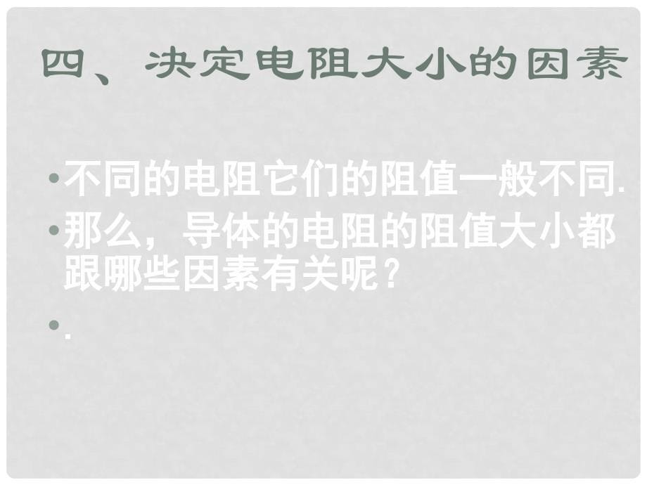 山东省冠县武训高级中学九年级物理全册 第十五章 探究电路 15.1 电阻课件 （新版）沪科版_第5页