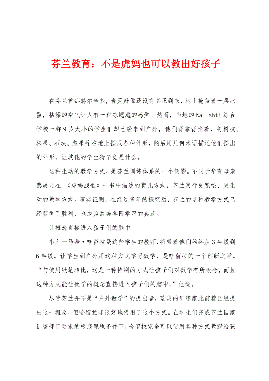 芬兰教育：不是虎妈也可以教出好孩子.docx_第1页