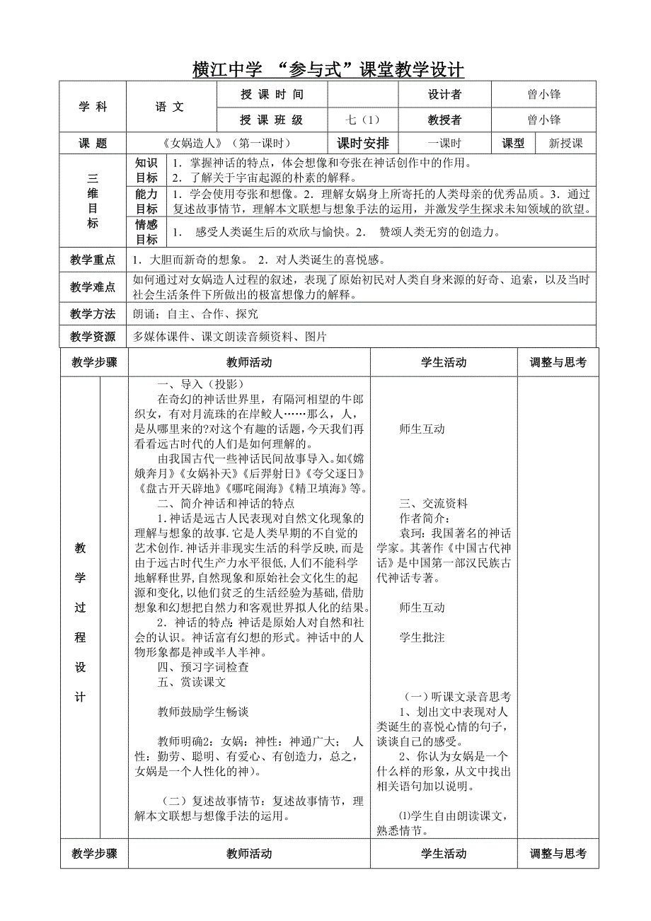 《女娲造人》表格式教案_第1页