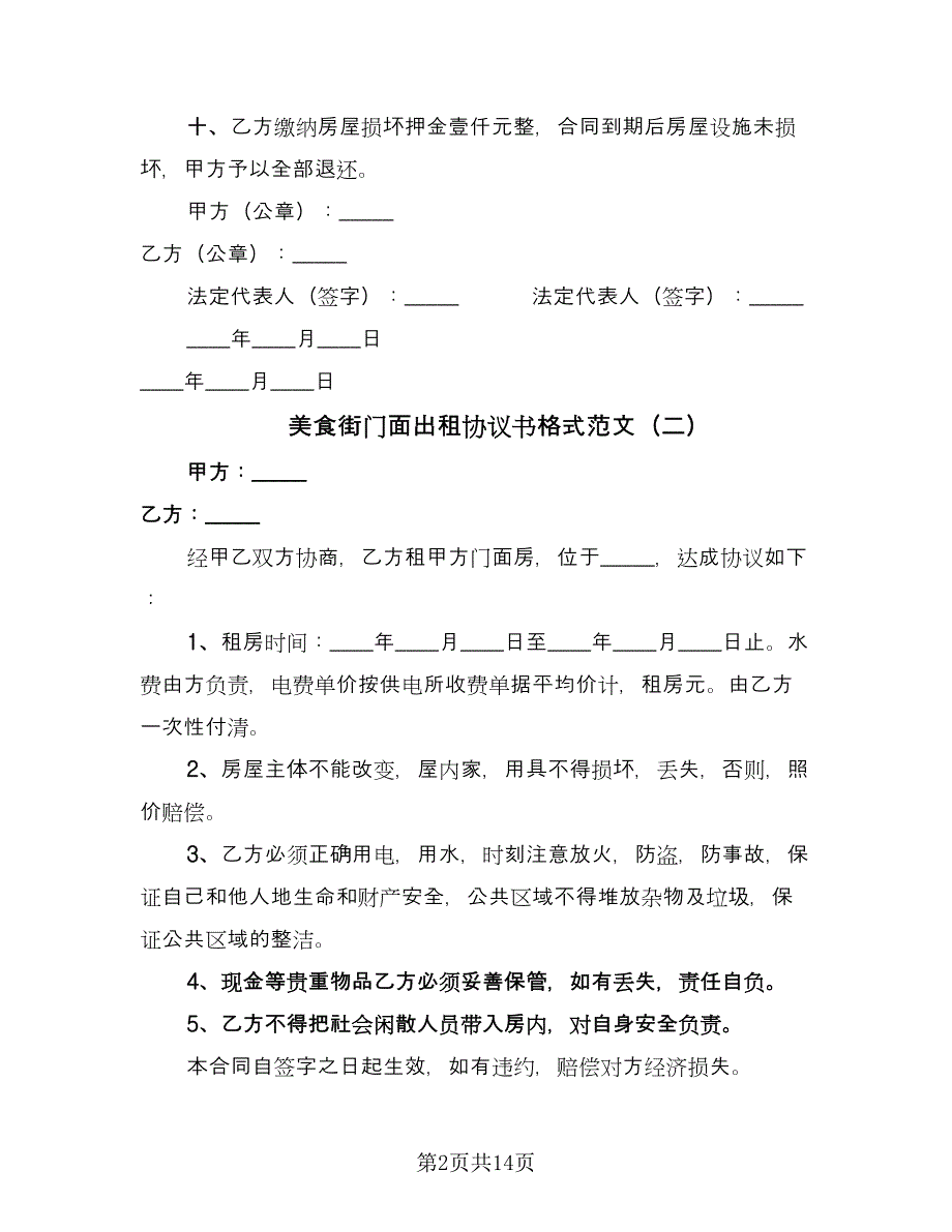 美食街门面出租协议书格式范文（七篇）.doc_第2页