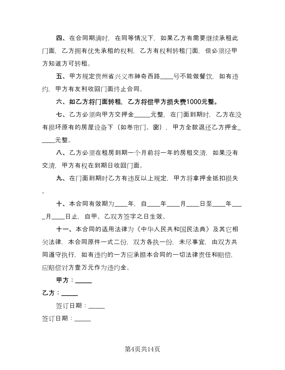 美食街门面出租协议书格式范文（七篇）.doc_第4页