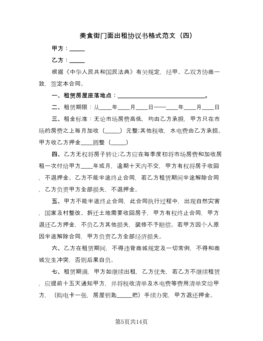 美食街门面出租协议书格式范文（七篇）.doc_第5页