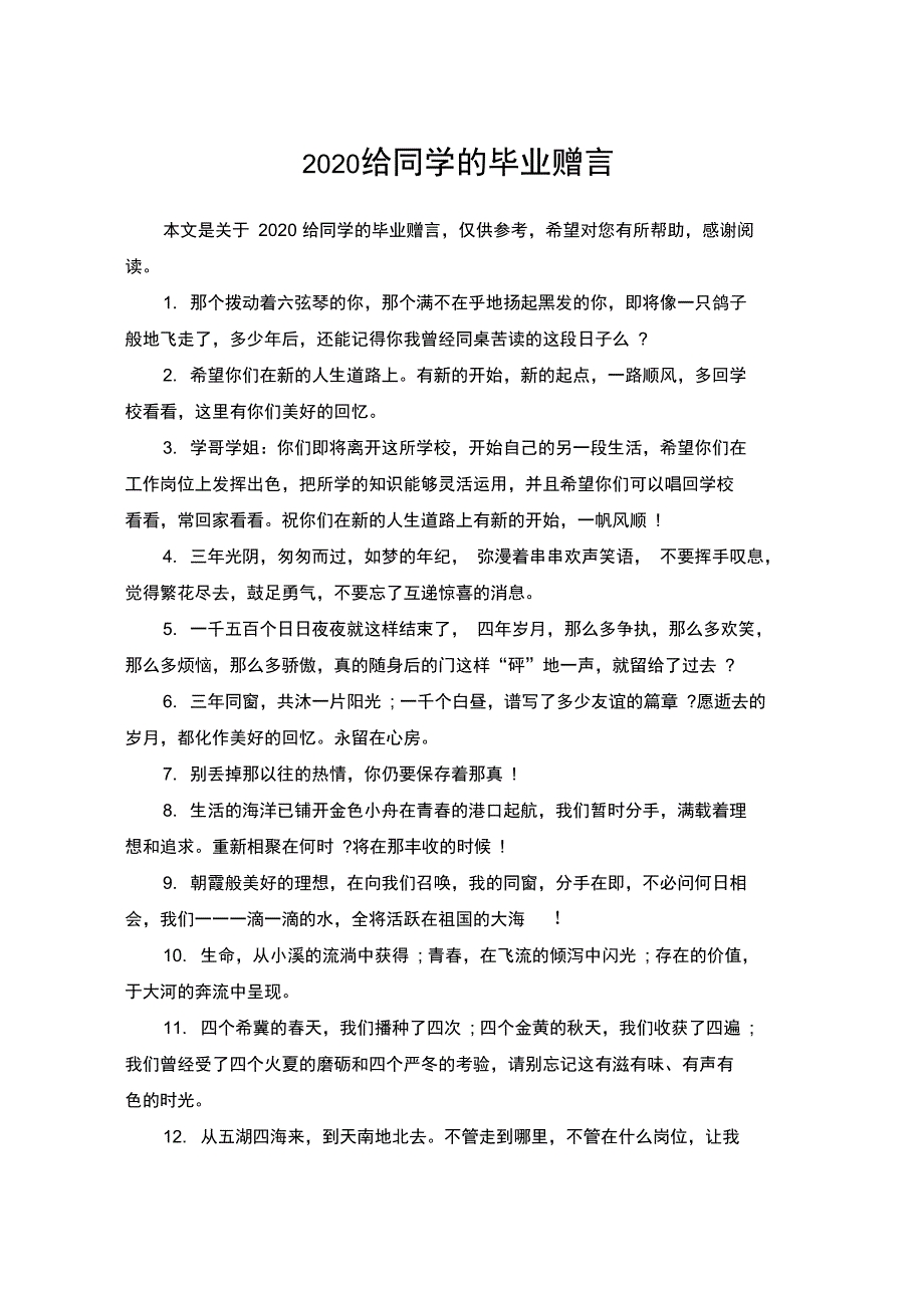 2020给同学的毕业赠言_第1页