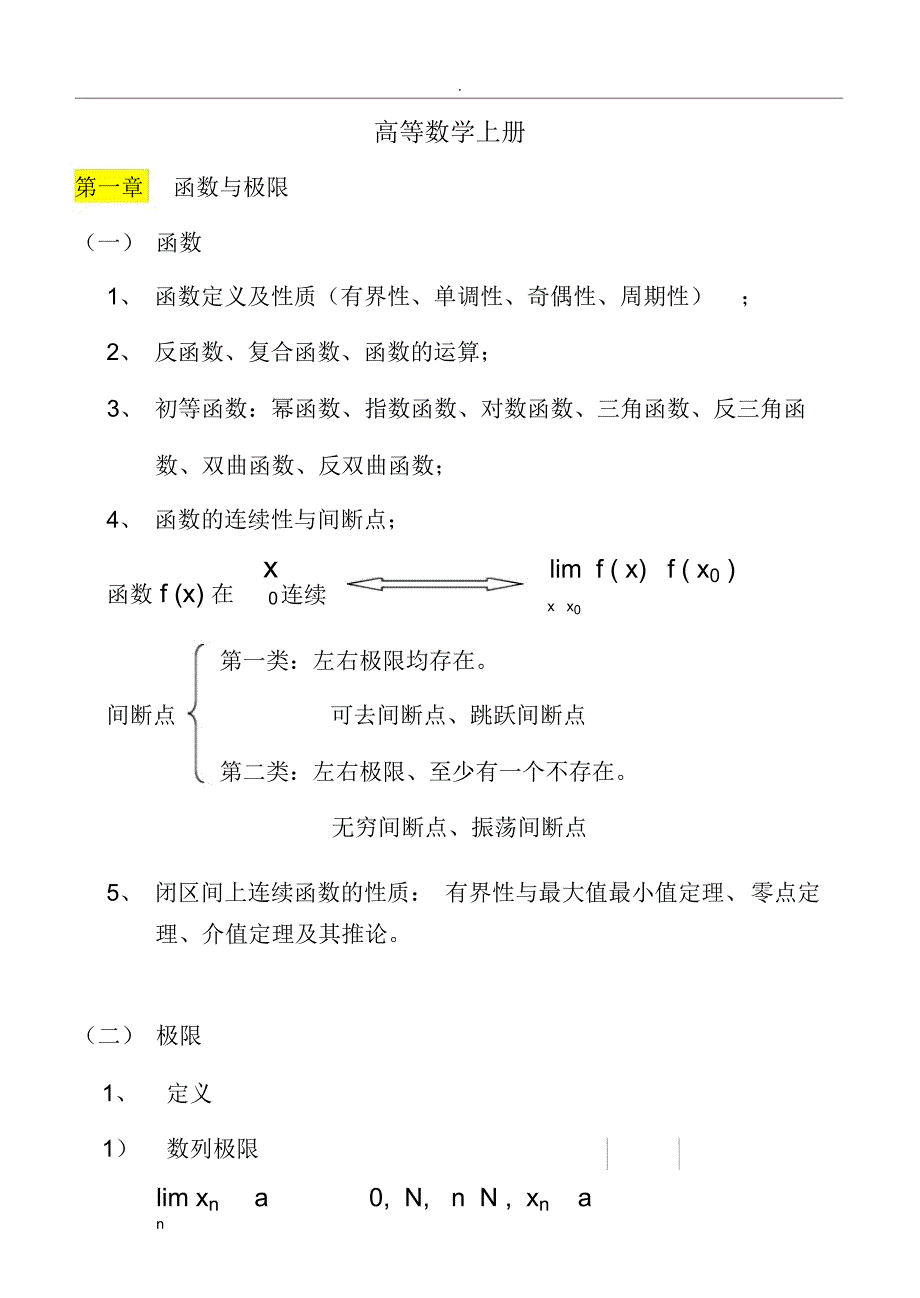 高等数学上册知识点_第1页