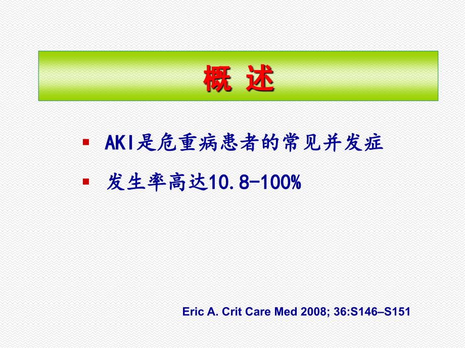 AKI治疗的液体平衡控制_第3页