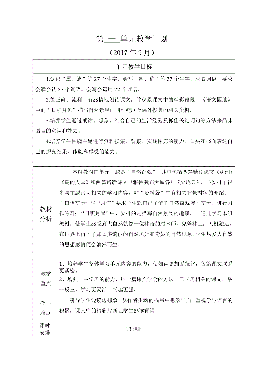 四年级上册语文单元教学计划.doc_第1页