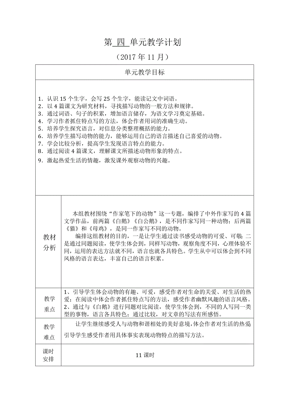 四年级上册语文单元教学计划.doc_第4页