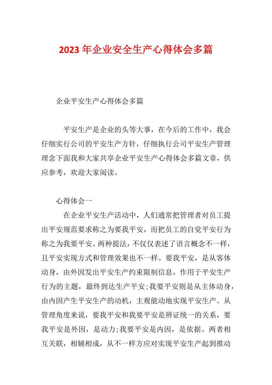 2023年企业安全生产心得体会多篇_第1页