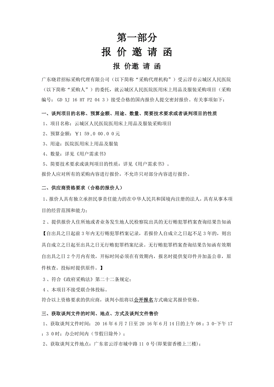 人民医院医用床上用品及服装采购项目谈判文件_第2页