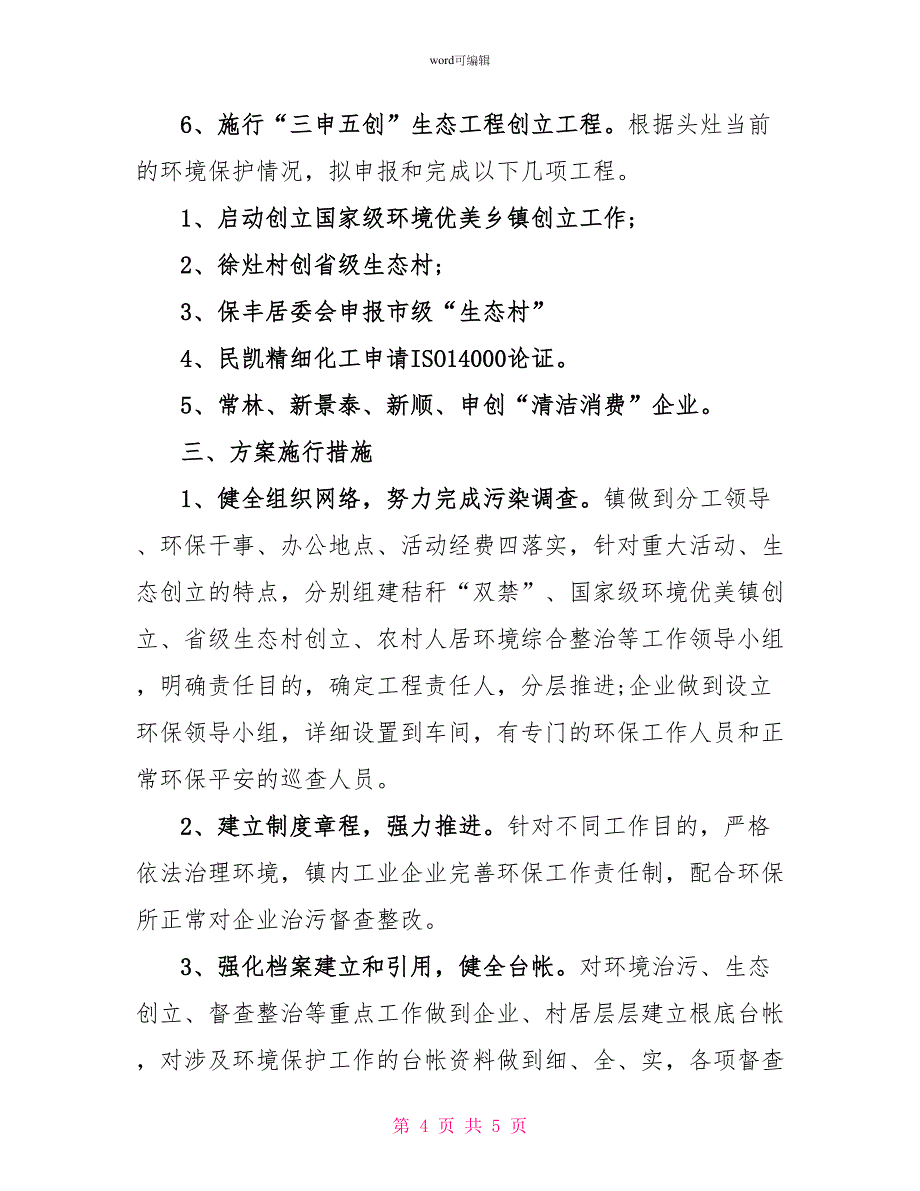 最新环保工作计划精选_第4页