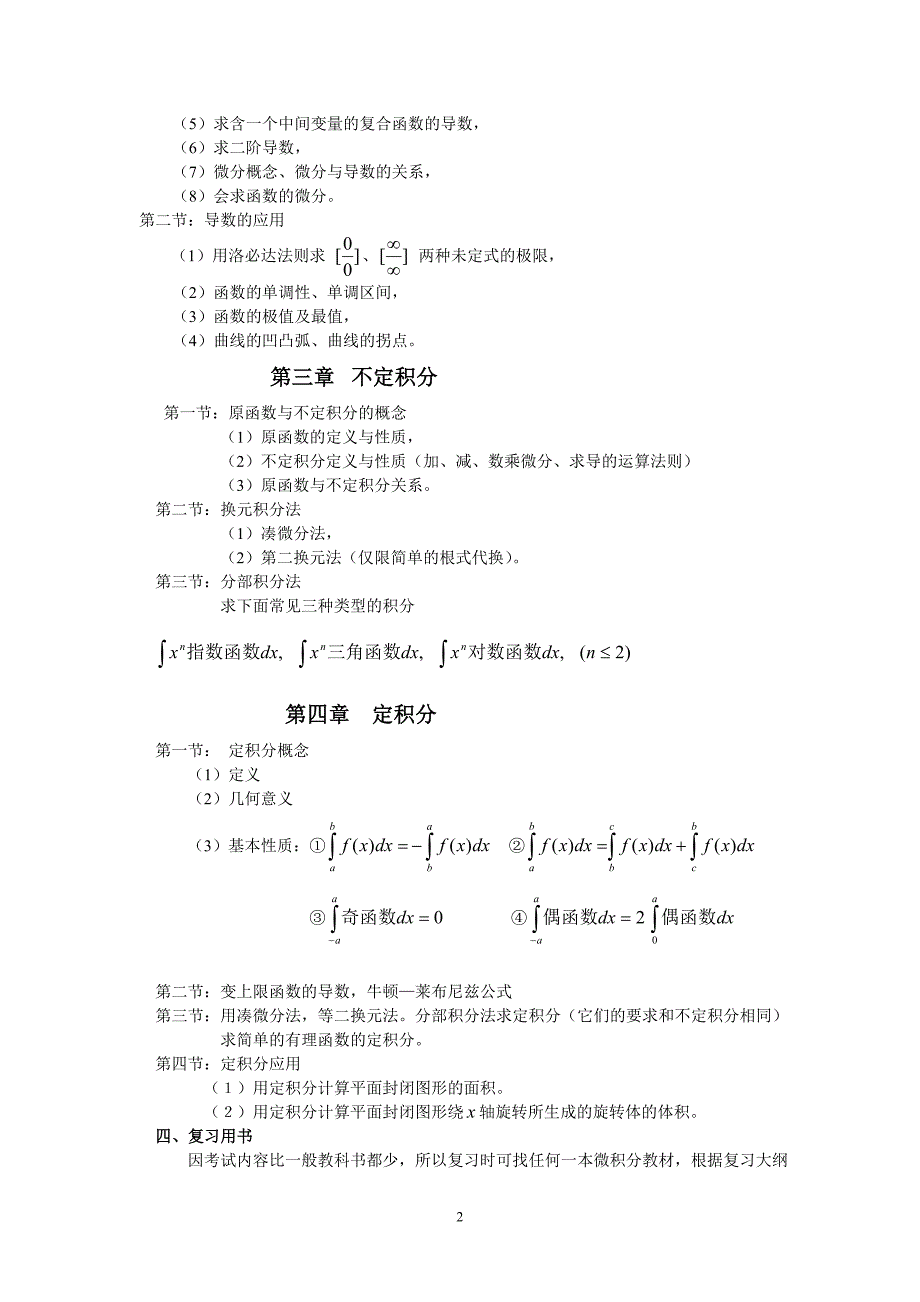 2013年春季《高等数学》入学考试复习大纲_第2页