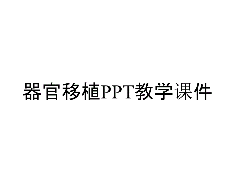 器官移植PPT教学课件_第1页