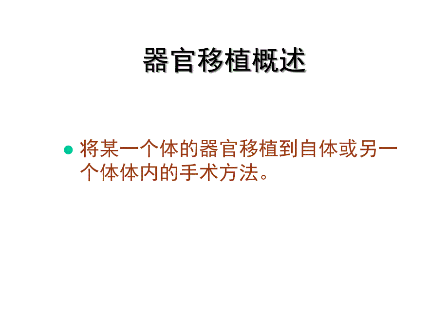 器官移植PPT教学课件_第2页