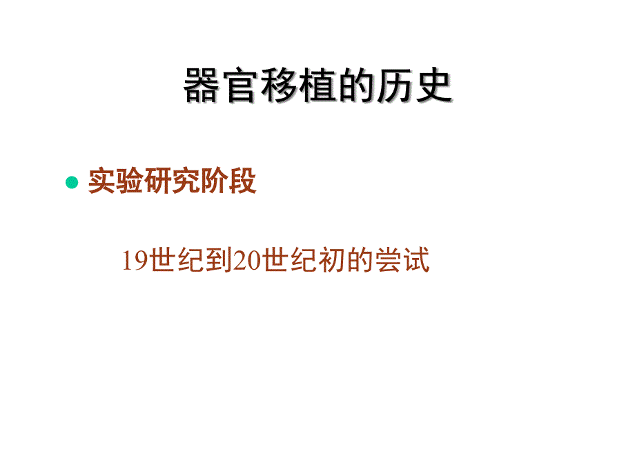 器官移植PPT教学课件_第4页