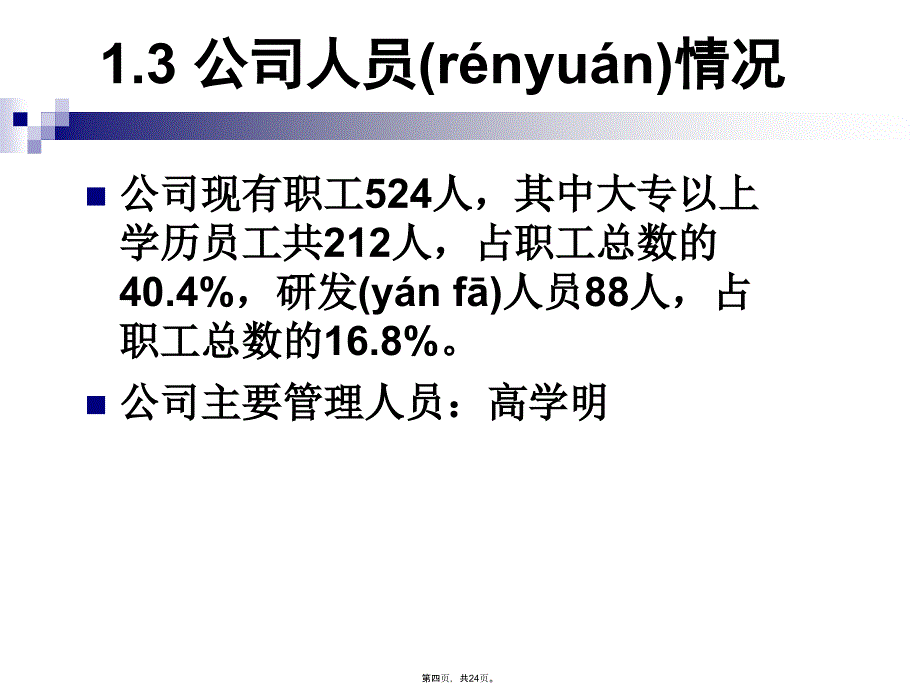 小巨人(培育型、创新基金等)验收汇报教学内容_第4页