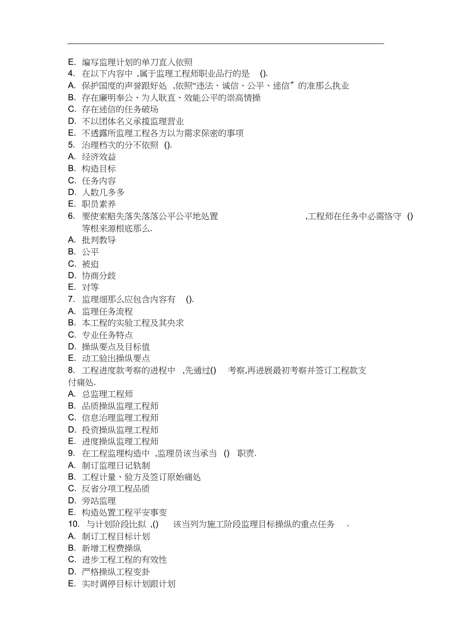 2012年4月考试工程监理第一次作业_第4页