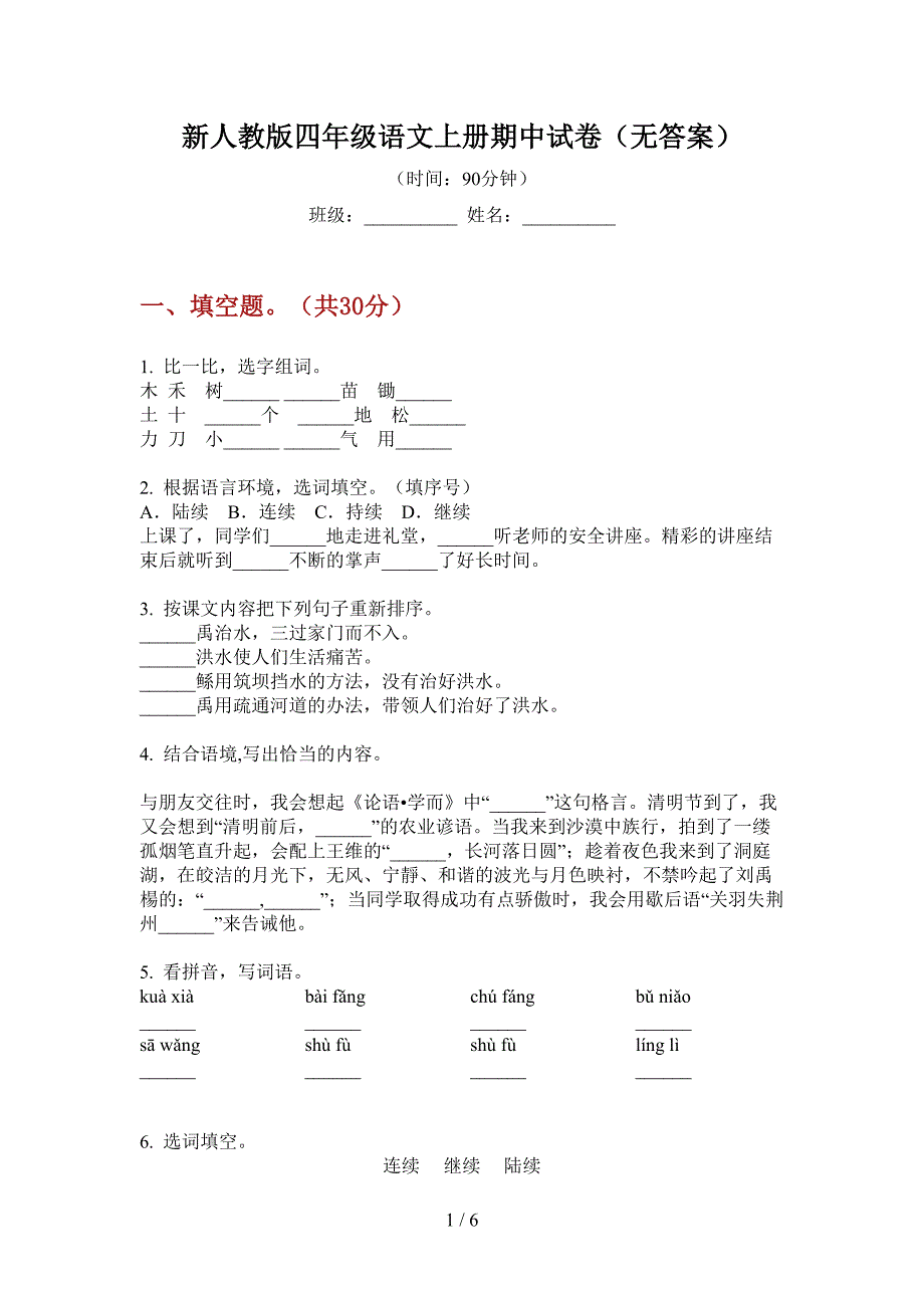 新人教版四年级语文上册期中试卷(无答案).doc_第1页