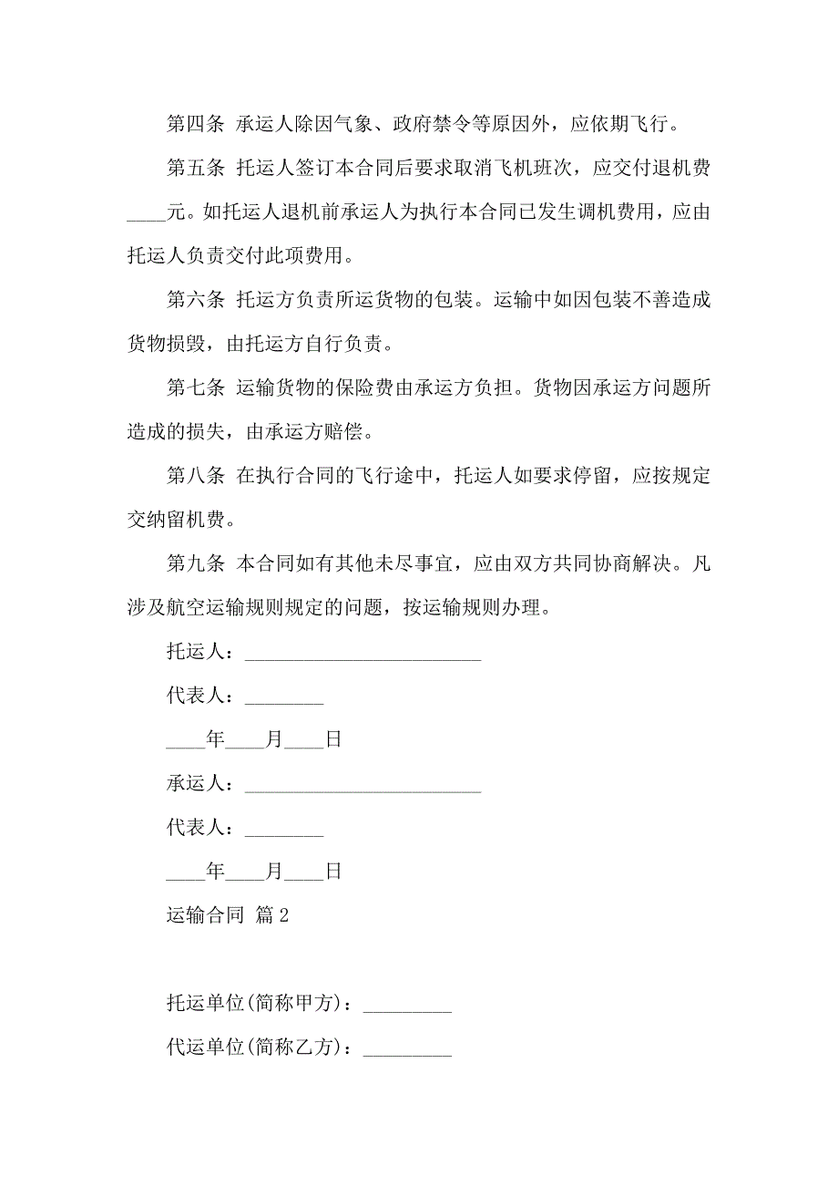 运输合同模板汇总7篇_第2页