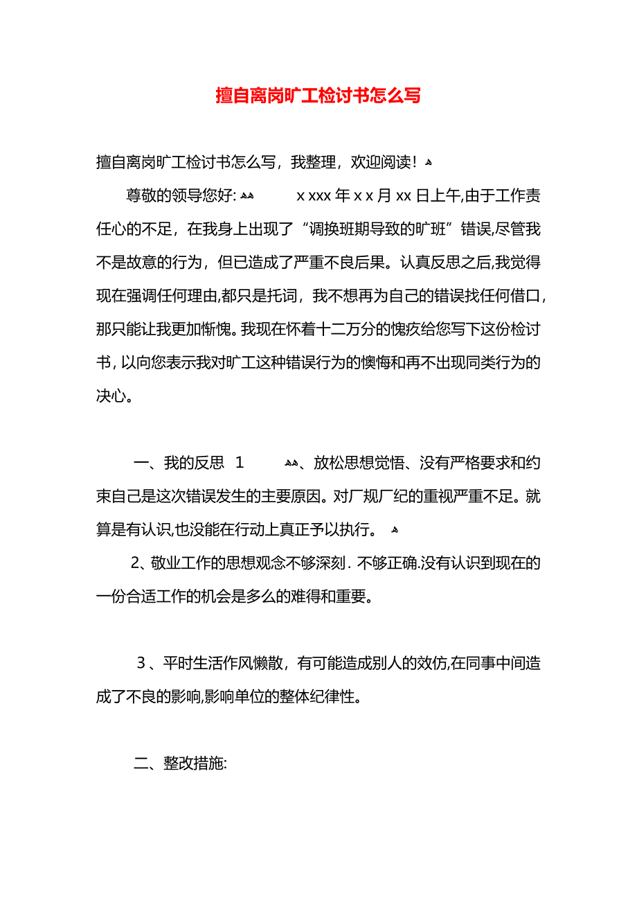 擅自离岗旷工检讨书怎么写_第1页