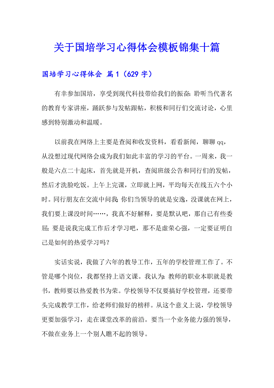 关于国培学习心得体会模板锦集十篇_第1页