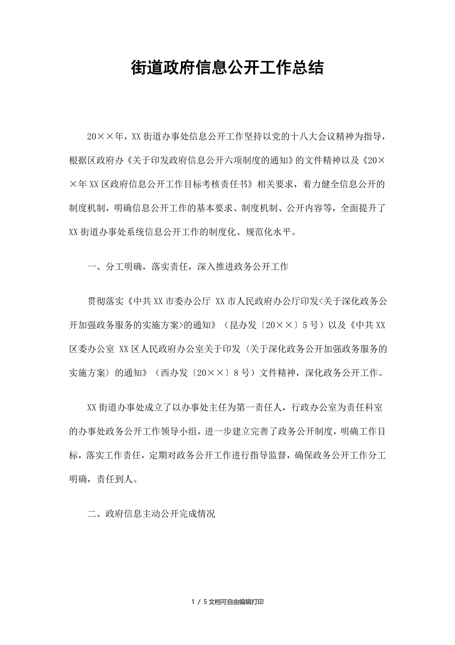 街道政府信息公开工作总结_第1页