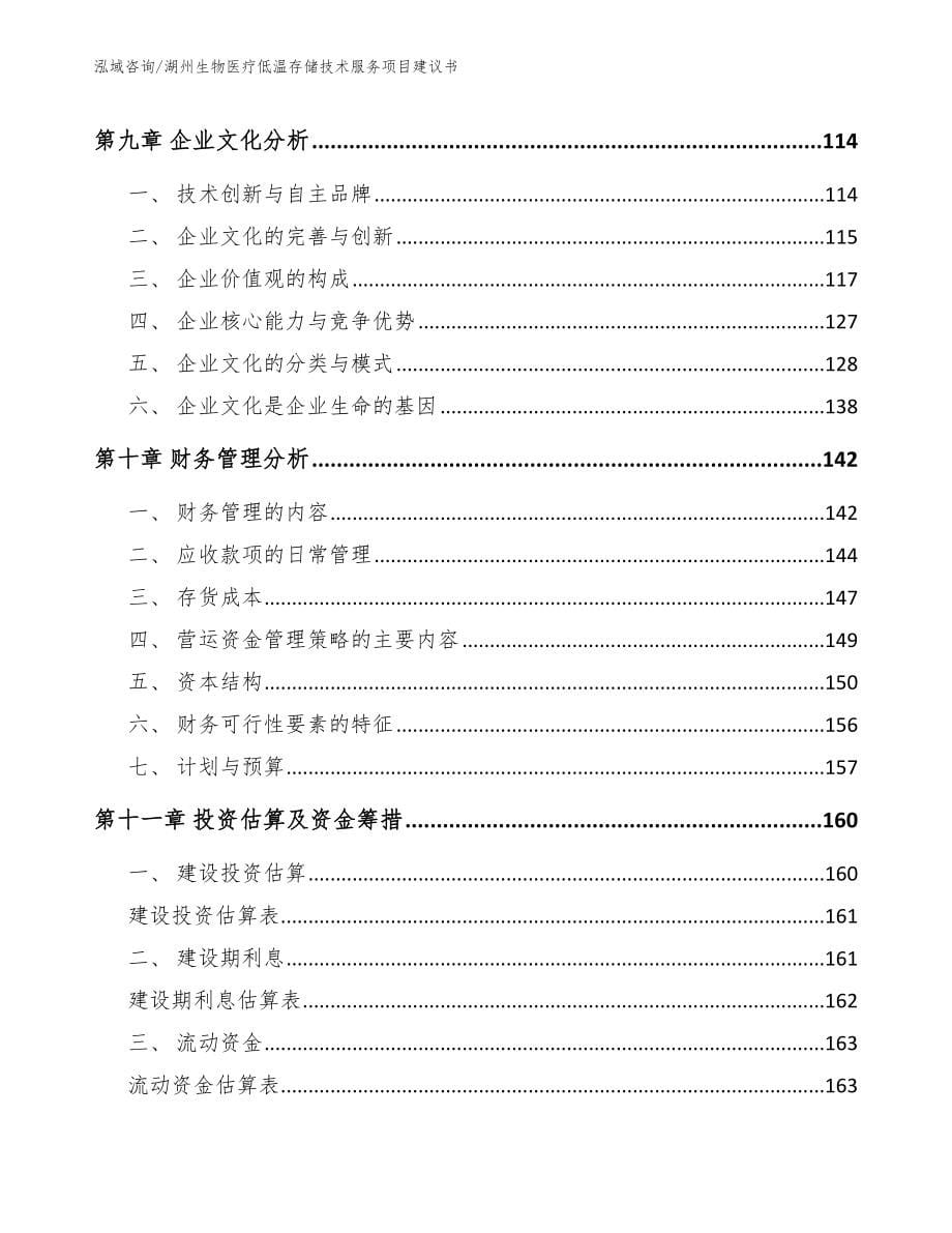 湖州生物医疗低温存储技术服务项目建议书_第5页