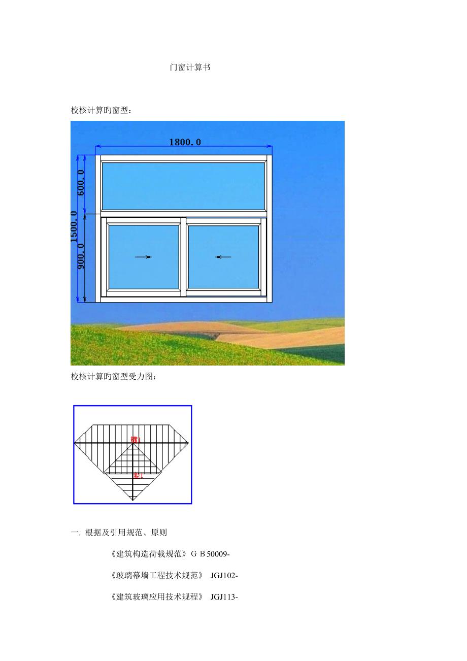 门窗计算专项说明书_第1页