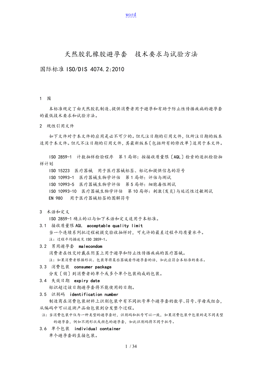 4074避孕套实用标准化_第1页