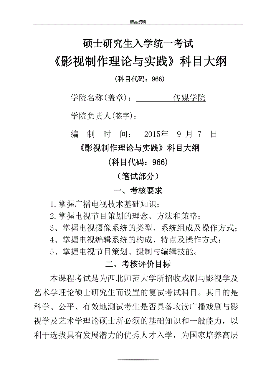 最新966影视制作理论与实践考试大纲_第2页