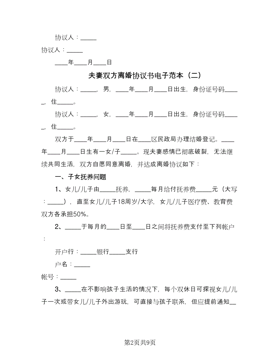 夫妻双方离婚协议书电子范本（六篇）.doc_第2页