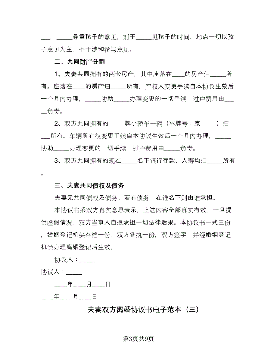 夫妻双方离婚协议书电子范本（六篇）.doc_第3页