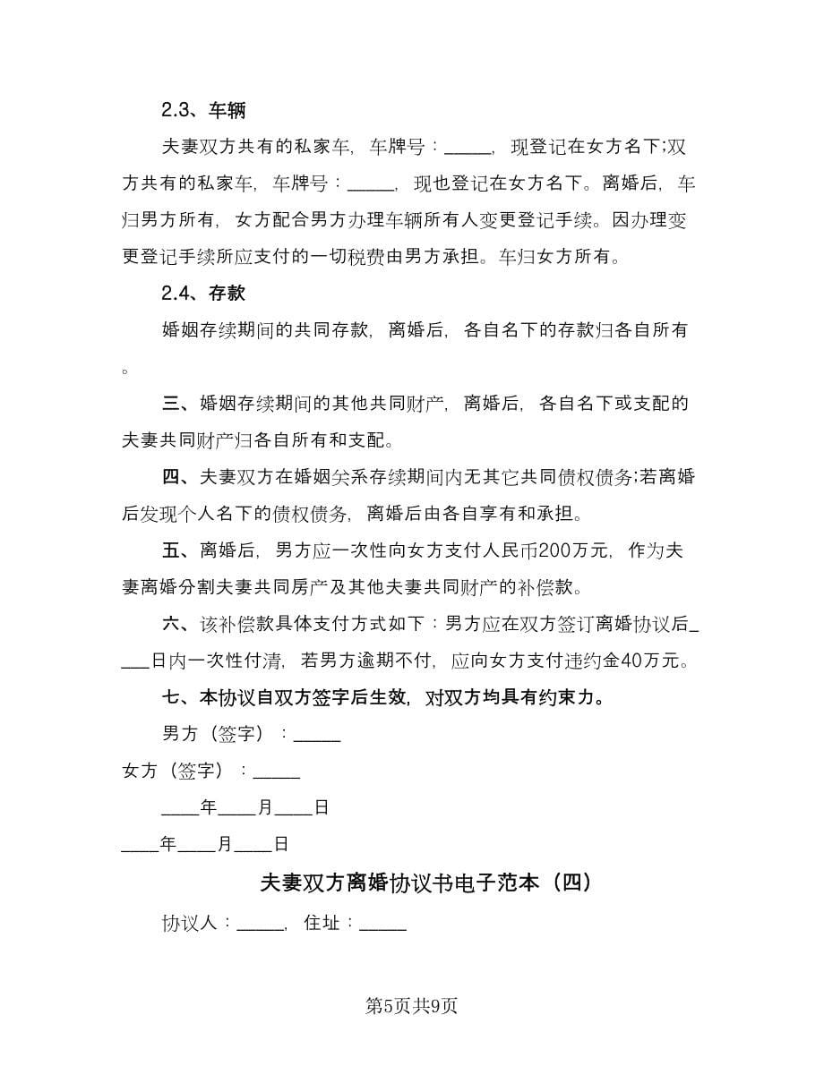 夫妻双方离婚协议书电子范本（六篇）.doc_第5页