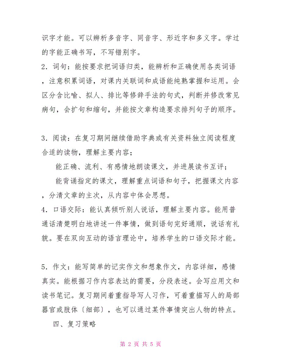 人教版小学语文四年级下册复习计划_第2页