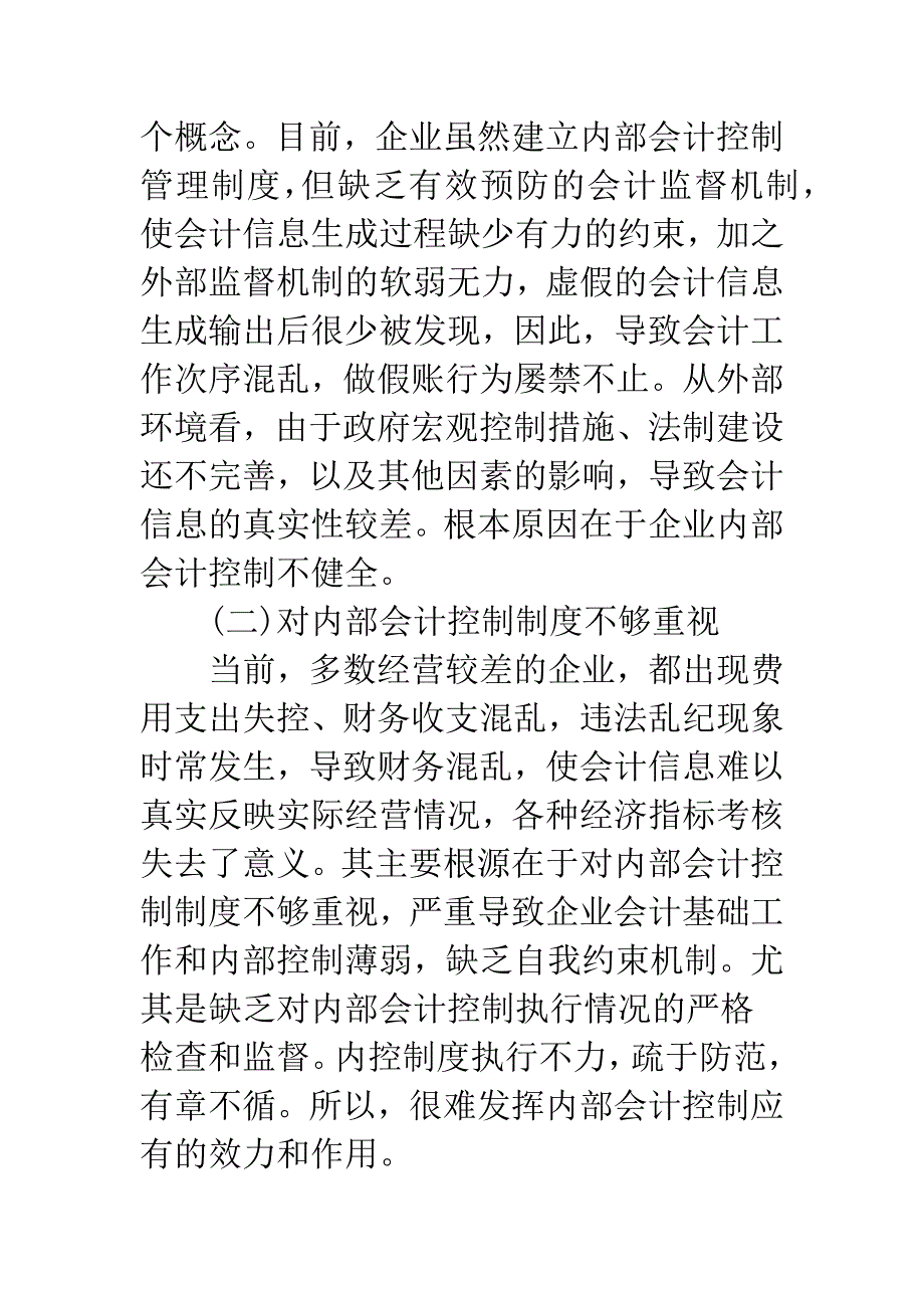 关于企业内部会计控制研究.docx_第2页