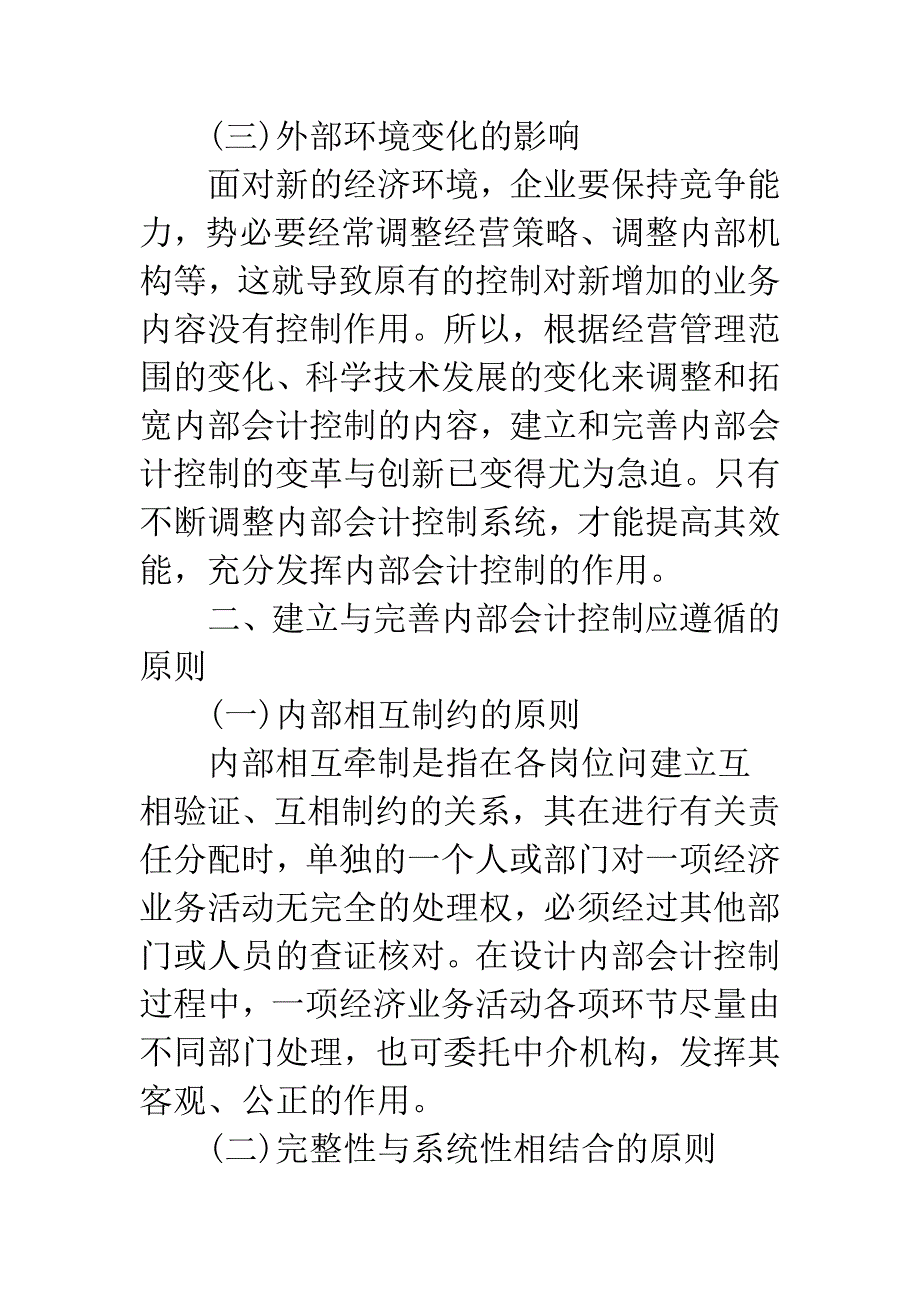 关于企业内部会计控制研究.docx_第3页