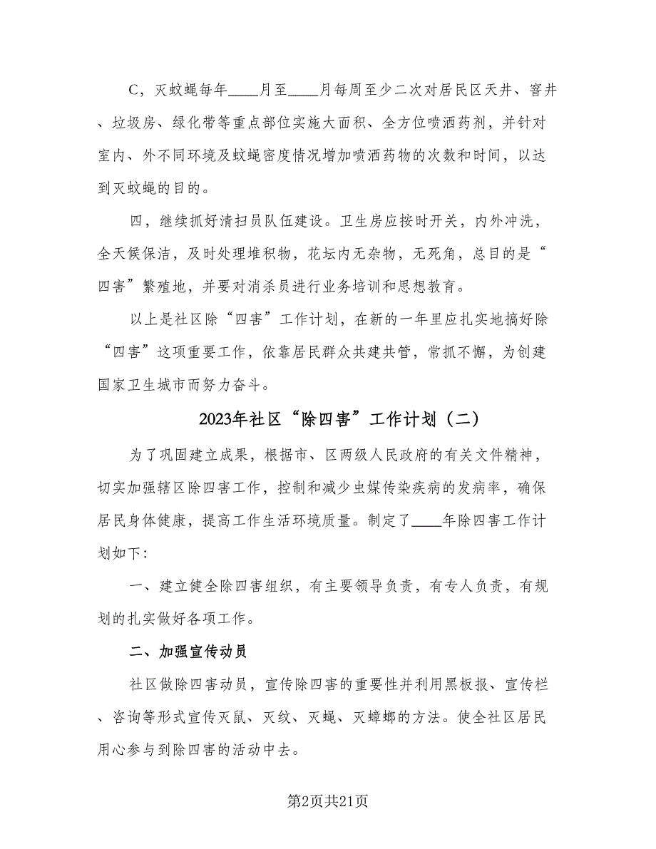 2023年社区“除四害”工作计划（9篇）.doc_第2页