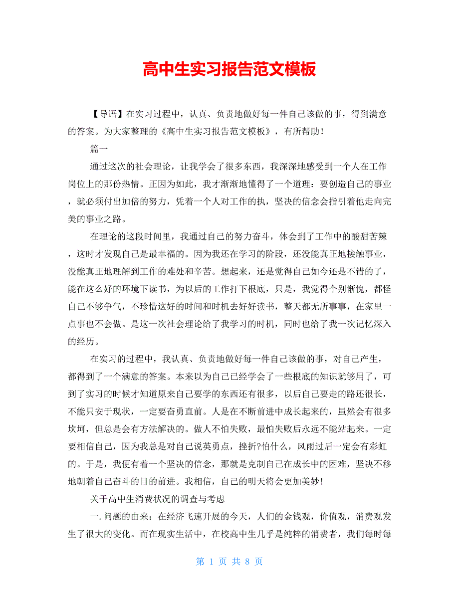 高中生实习报告范文模板_第1页