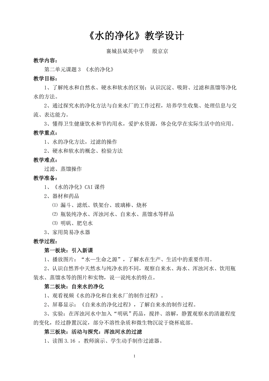 水的净化教学设计.doc_第1页