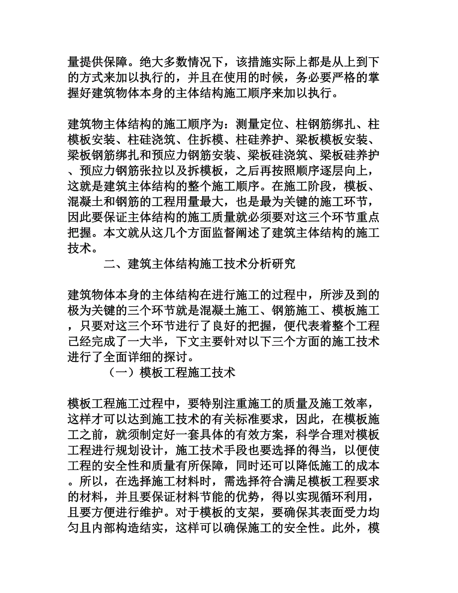 建筑主体结构工程的施工技术分析[权威资料]_第2页