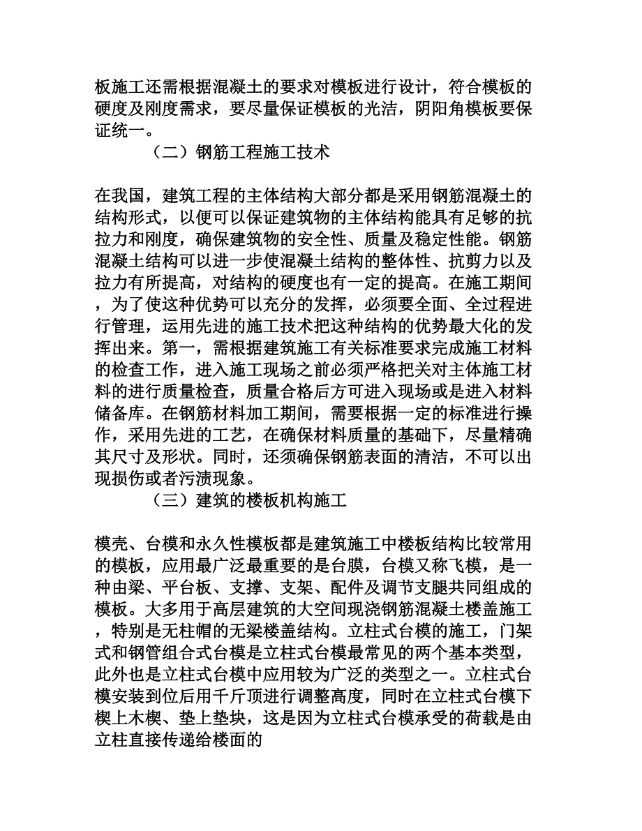 建筑主体结构工程的施工技术分析[权威资料]_第3页