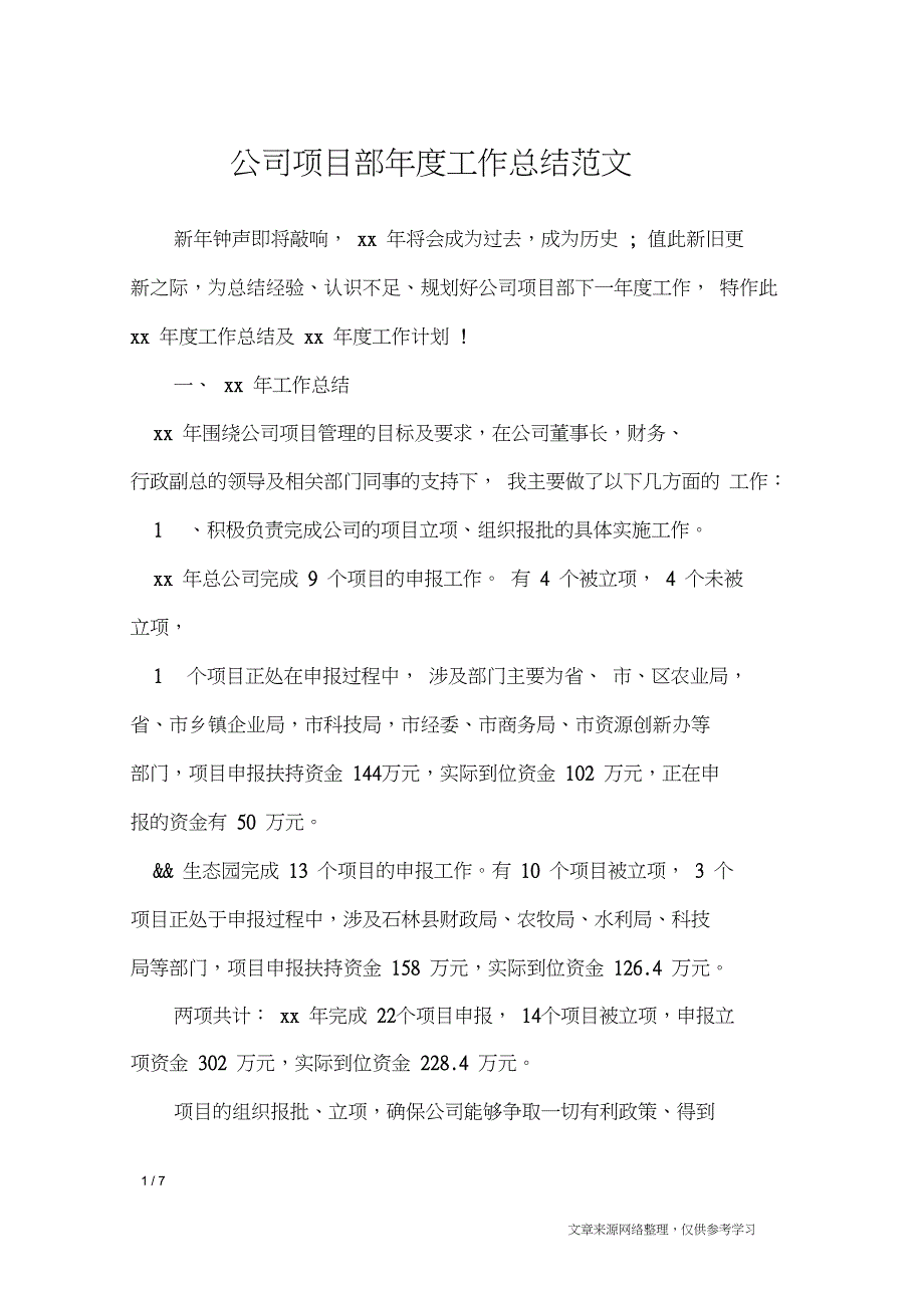 公司项目部年度工作总结范文_工作总结_第1页