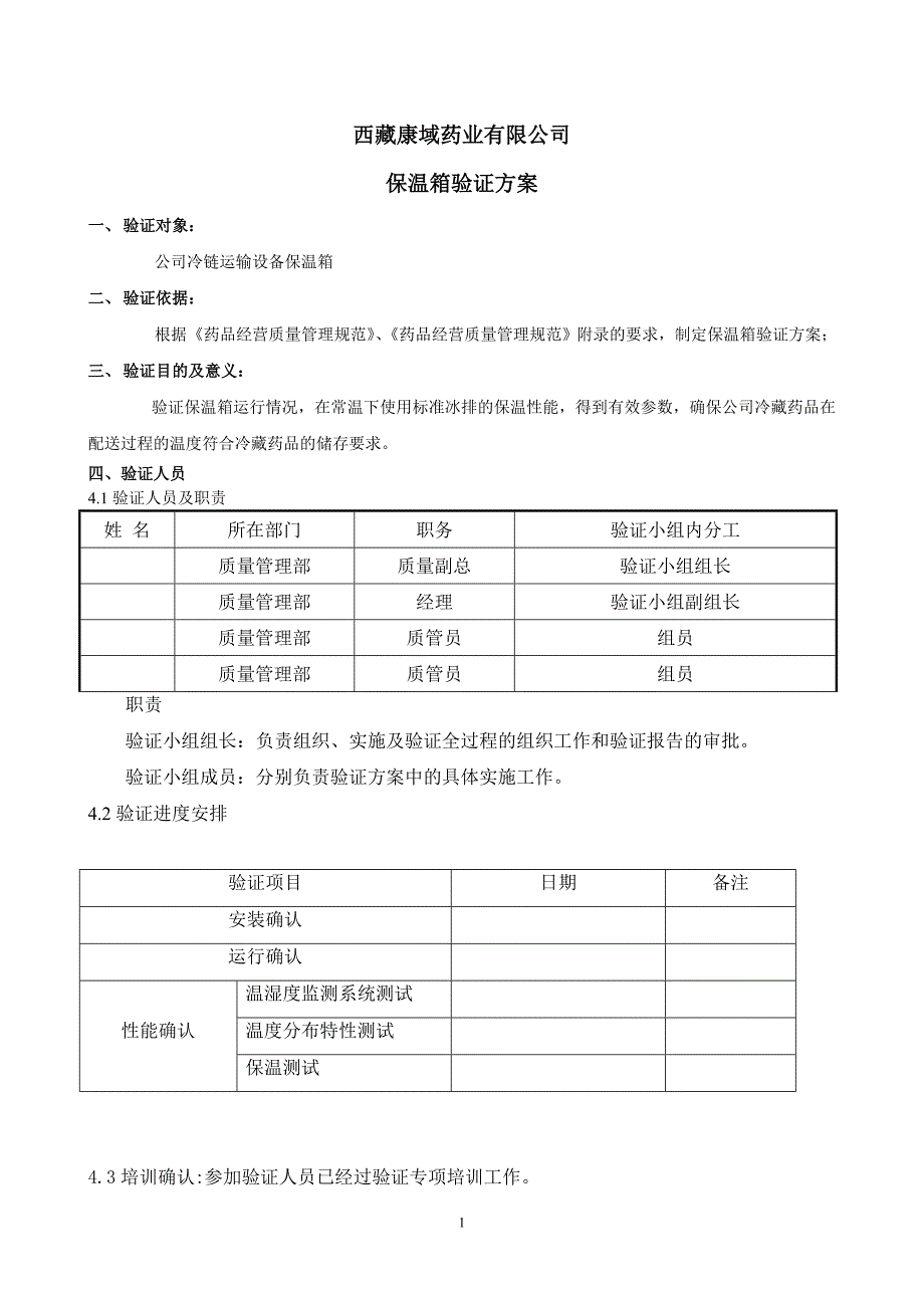 保温箱验证方案报告 (新版GSP)_第1页