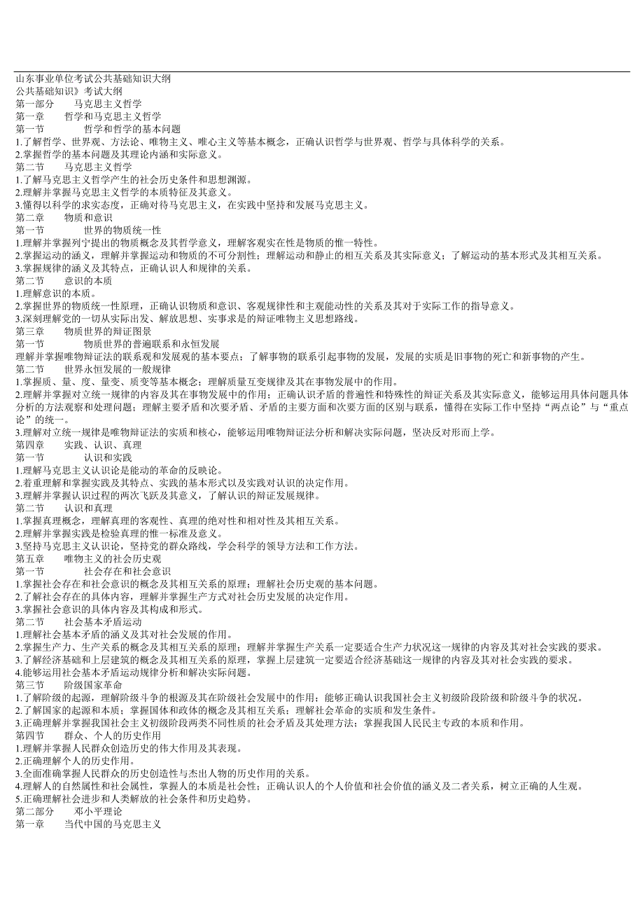 山东事业单位考试公共基础知识大纲_第1页