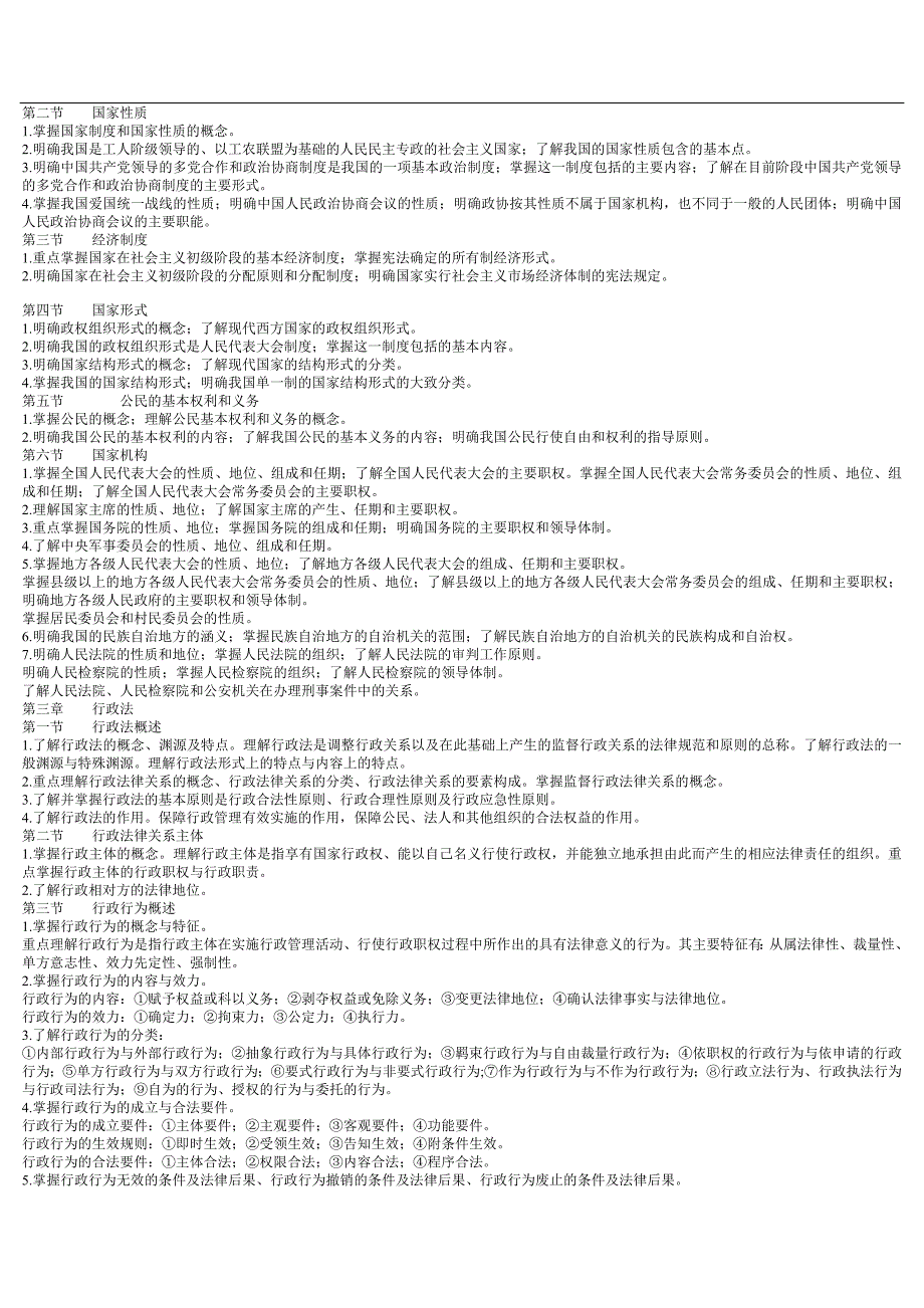 山东事业单位考试公共基础知识大纲_第4页