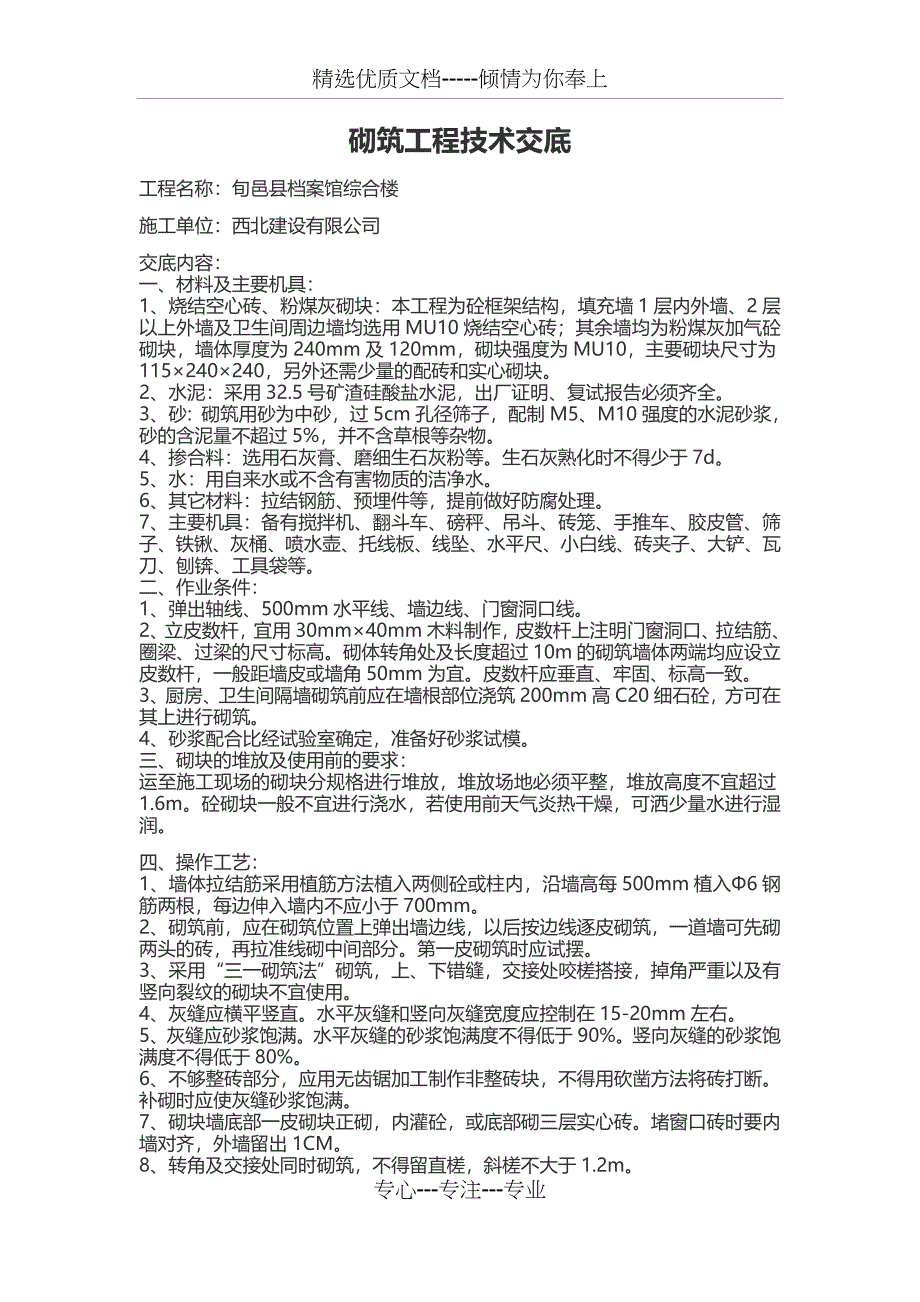 砌体工程技术交底_第1页