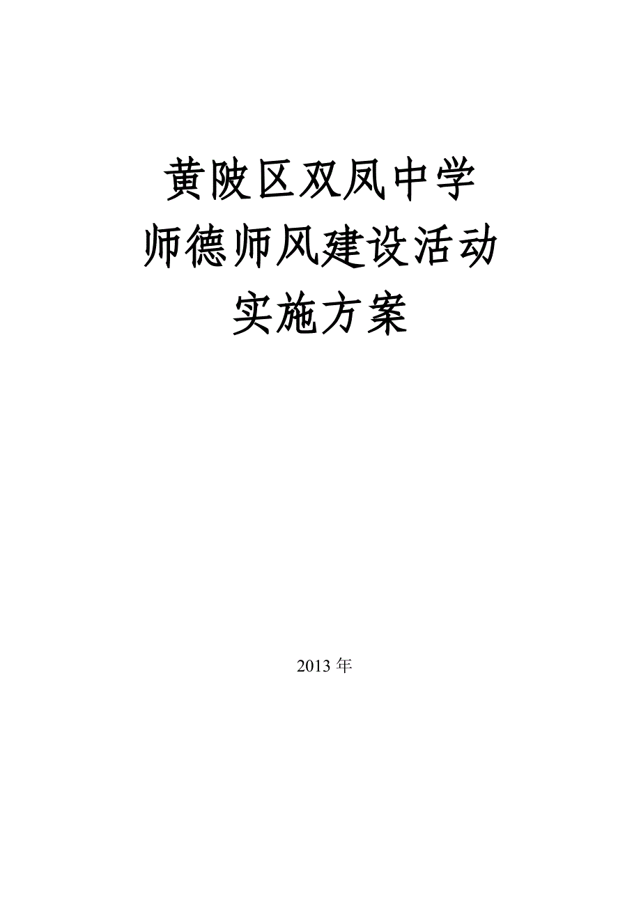 中学学校师德师风建设活动实施方案_第1页