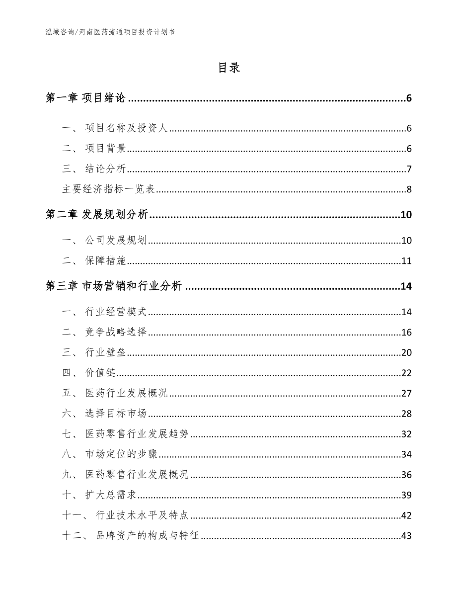 河南医药流通项目投资计划书_参考范文_第1页