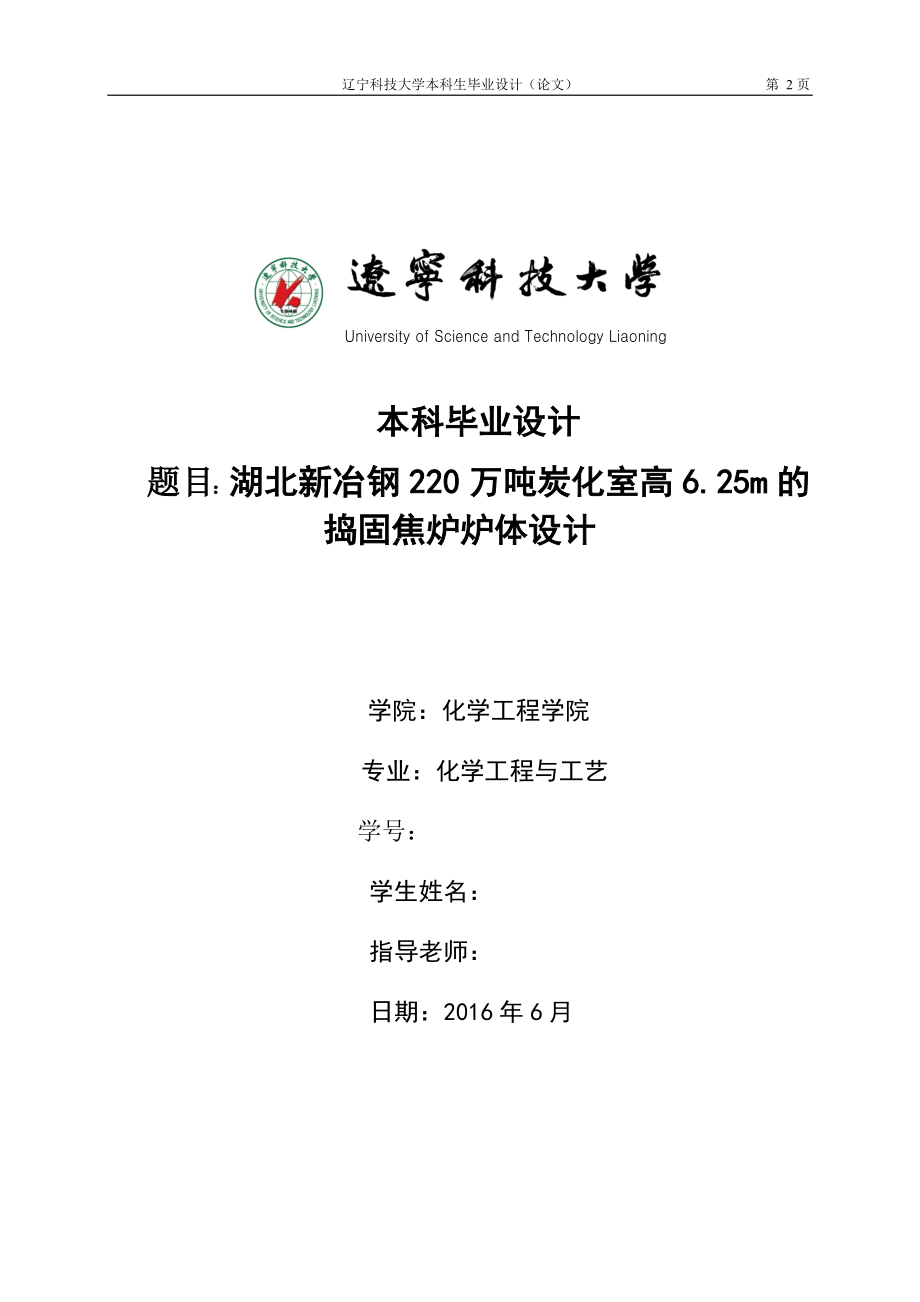 毕业论文-新冶钢220万吨炭化室高6.25m的捣固焦炉炉体设计【终稿】.docx_第1页