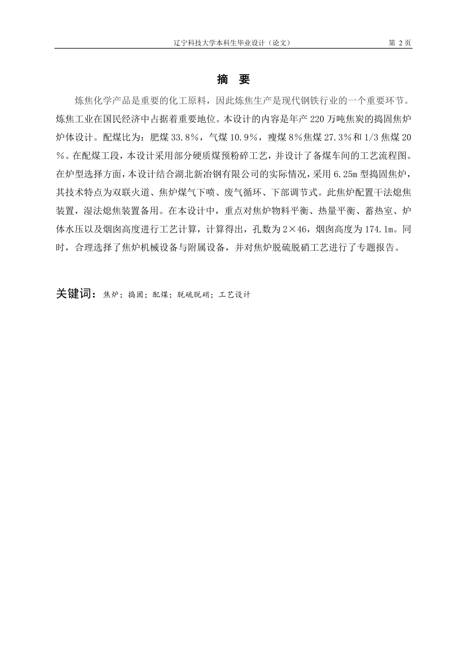 毕业论文-新冶钢220万吨炭化室高6.25m的捣固焦炉炉体设计【终稿】.docx_第2页