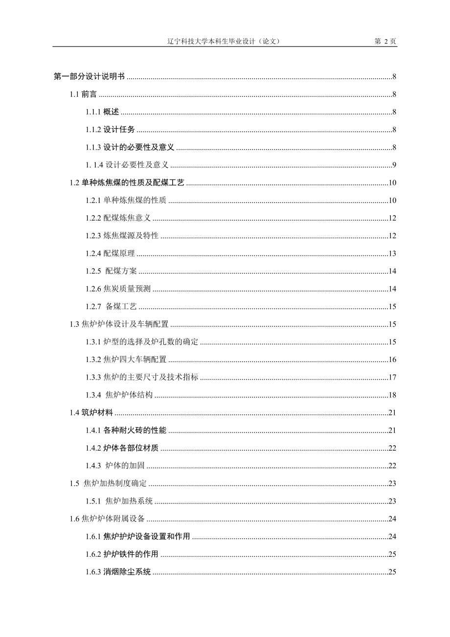 毕业论文-新冶钢220万吨炭化室高6.25m的捣固焦炉炉体设计【终稿】.docx_第4页